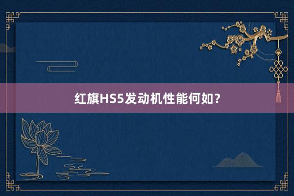 红旗HS5发动机性能何如？